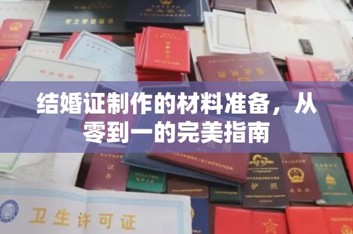 瀍河结婚证制作的材料准备，从零到一的完美指南